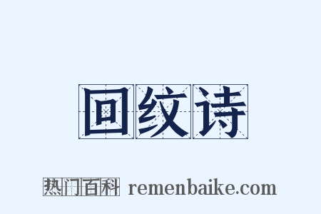 回纹诗是什么意思的图片